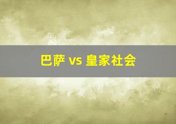 巴萨 vs 皇家社会